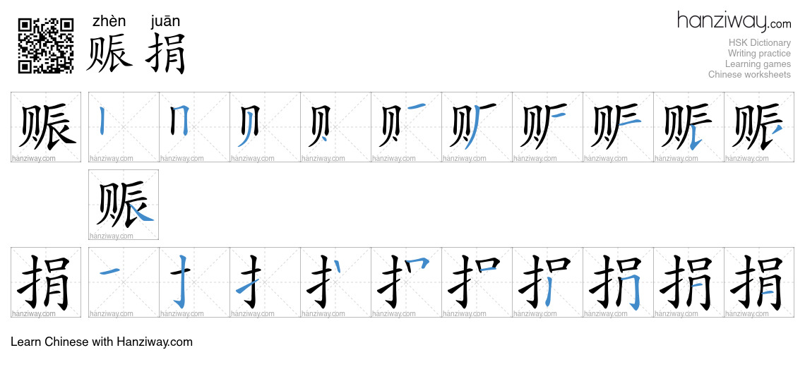 赈捐 (zhèn juān) - English translation, writing, stroke order, audio ...