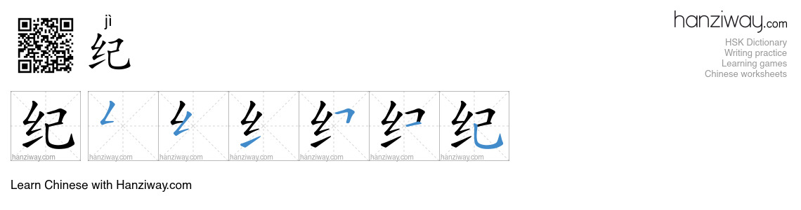 Character 纪 stroke orders