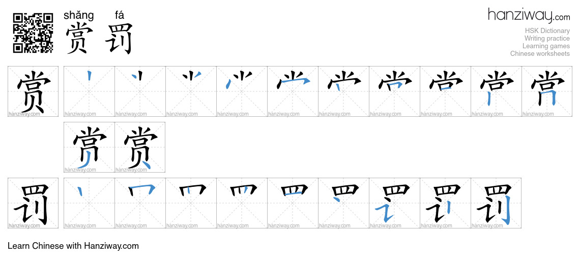 赏罚 (shǎng fá) - English translation, writing, stroke order, audio ...