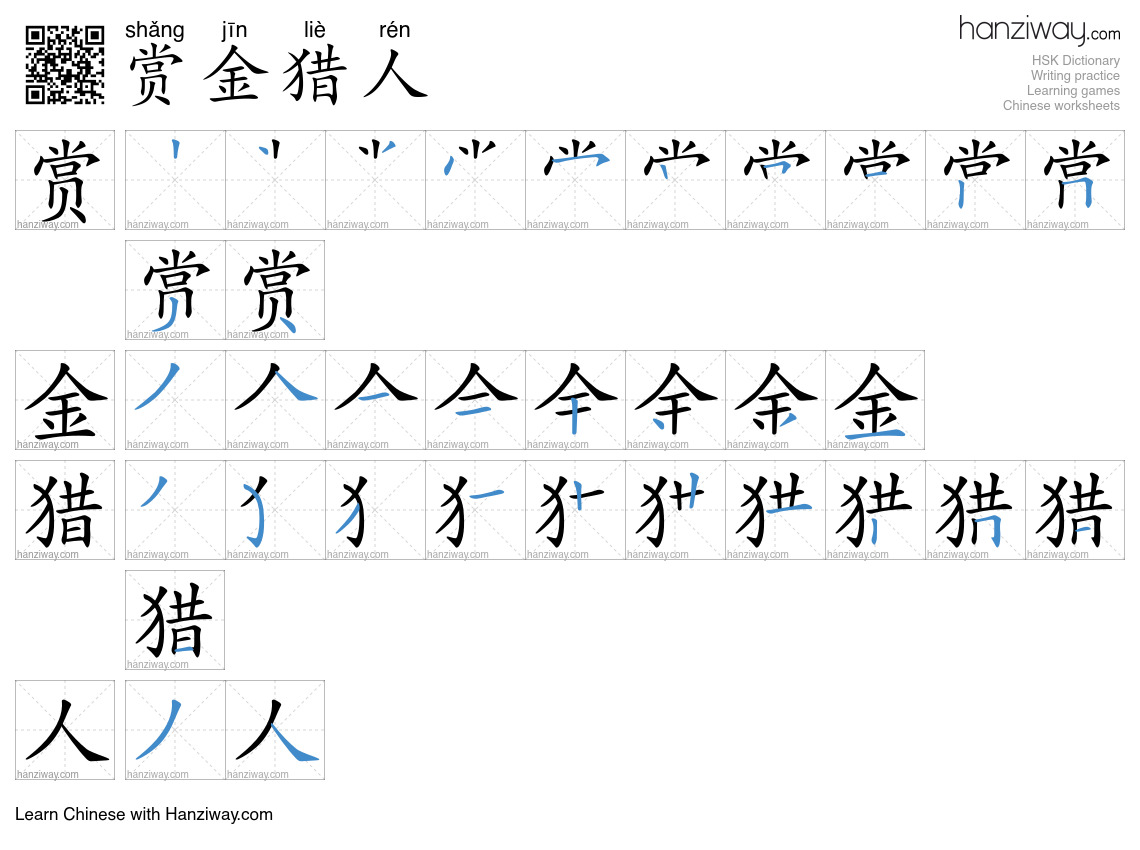 赏金猎人 (shǎng jīn liè rén) - English translation, writing, stroke order ...