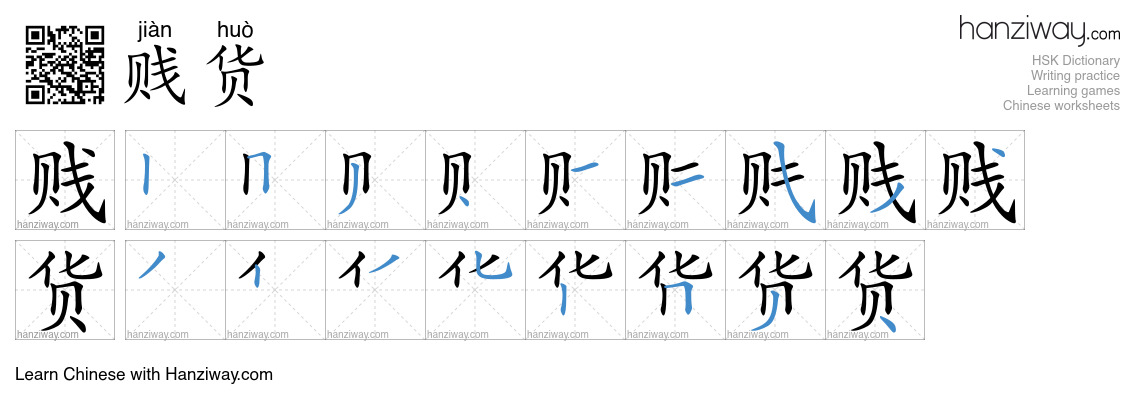 贱货 (jiàn huò) - English translation, writing, stroke order, audio ...