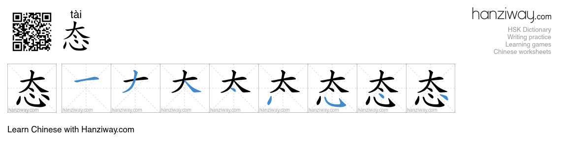 Character 态 stroke orders