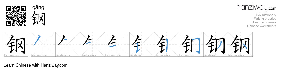 Character 钢 stroke orders