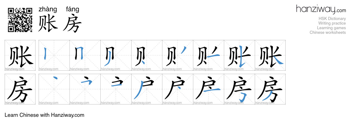 账房 (zhàng fáng) - English translation, writing, stroke order, audio ...