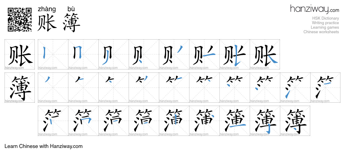 账簿 (zhàng bù) - English translation, writing, stroke order, audio ...