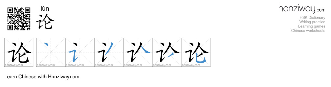 Character 论 stroke orders