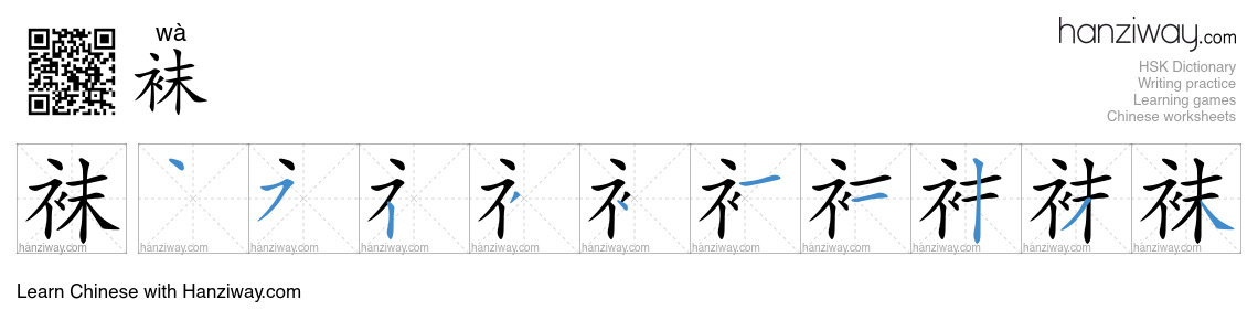 Character 袜 stroke orders