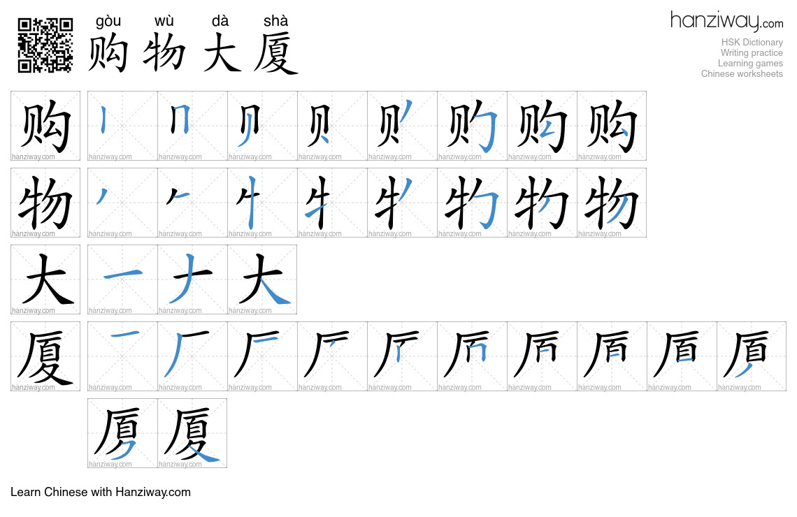 购物大厦 (gòu wù dà shà) - English translation, writing, stroke order ...