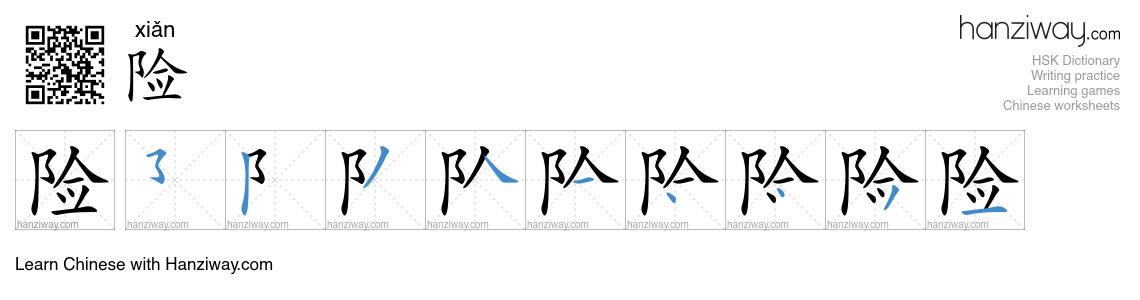 Character 险 stroke orders