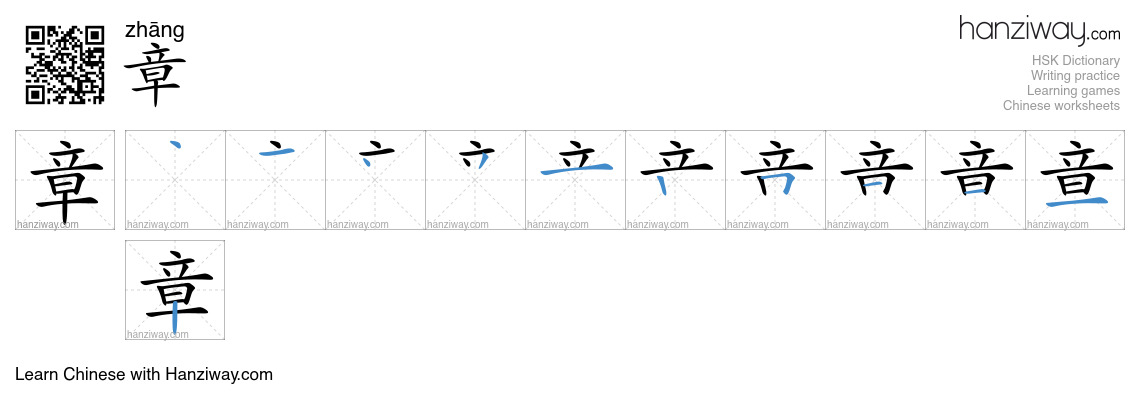 Character 章 stroke orders
