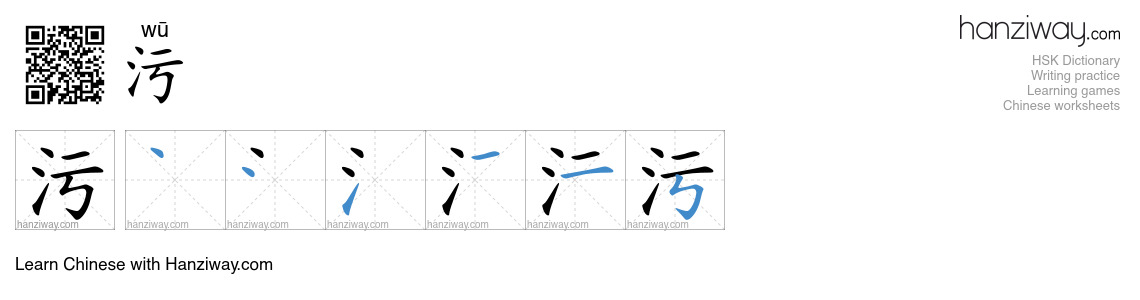Character 污 stroke orders