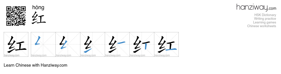 Character 红 stroke orders
