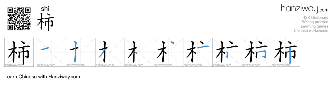 Character 柿 stroke orders