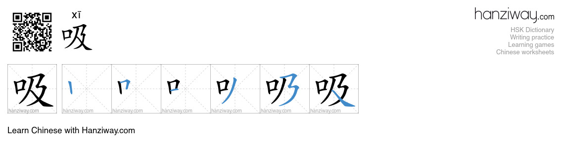 Character 吸 stroke orders