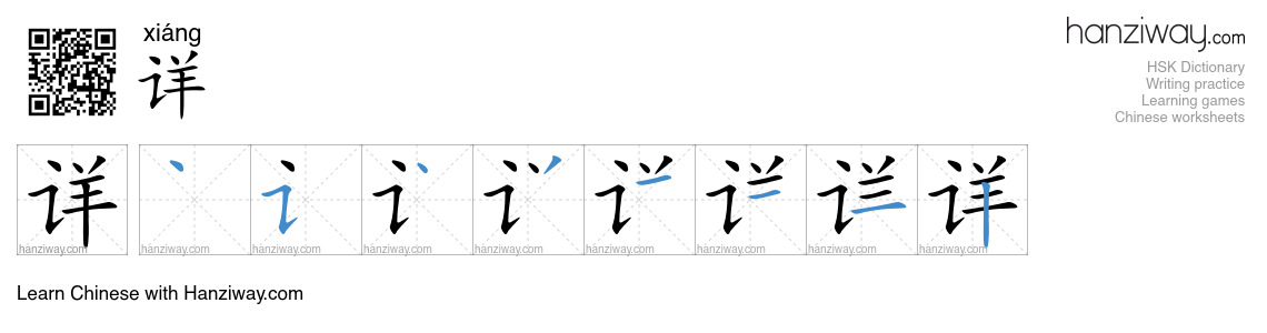 Character 详 stroke orders