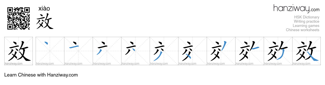 Character 效 stroke orders