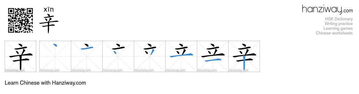 Character 辛 stroke orders