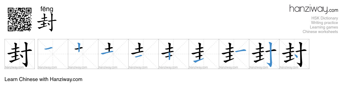 Character 封 stroke orders
