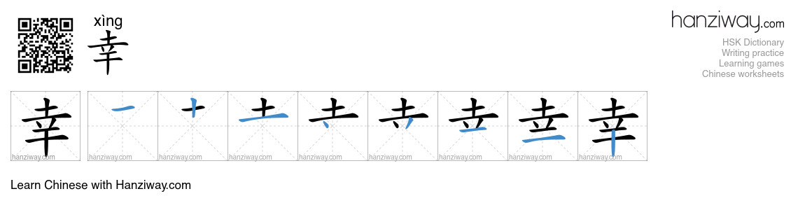 Character 幸 stroke orders