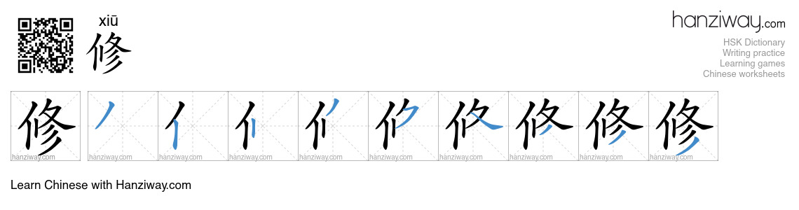修 (xiū) - English translation, writing, stroke order, audio | Hanziway
