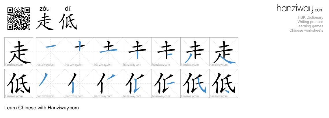 走低 (zǒu dī) - English translation, writing, stroke order, audio | Hanziway