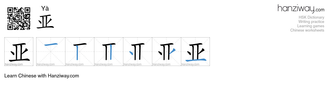 Character 亚 stroke orders