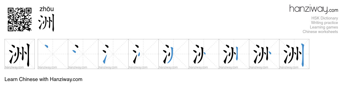 Character 洲 stroke orders