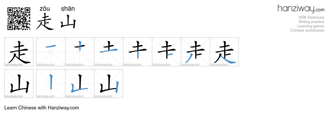 走山 (zǒu shān) - English translation, writing, stroke order, audio ...