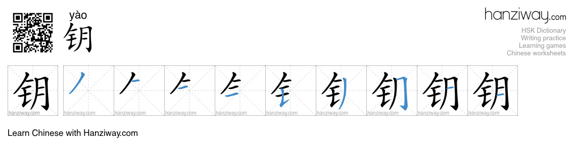 Character 钥 stroke orders