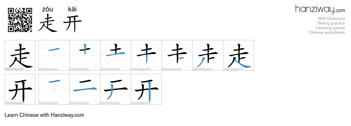 走开 (zǒu kāi) - English translation, writing, stroke order, audio | Hanziway