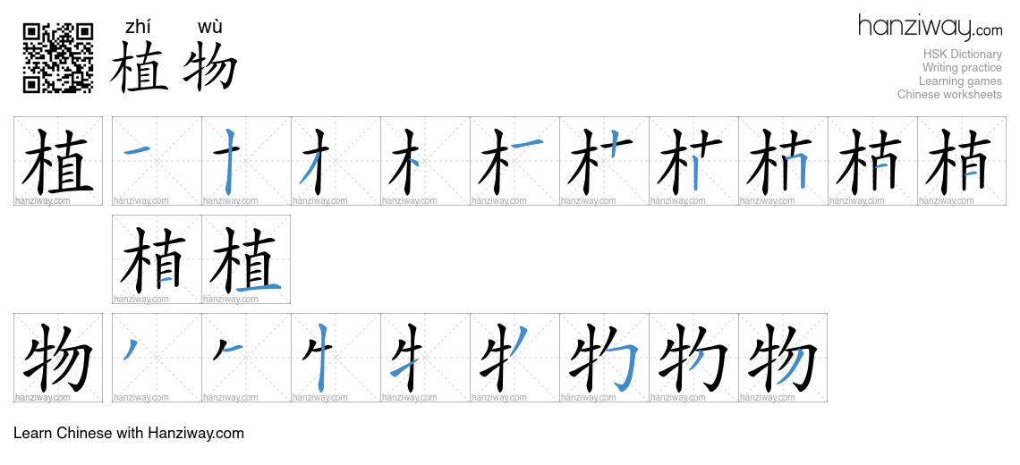 Character 植物 stroke orders