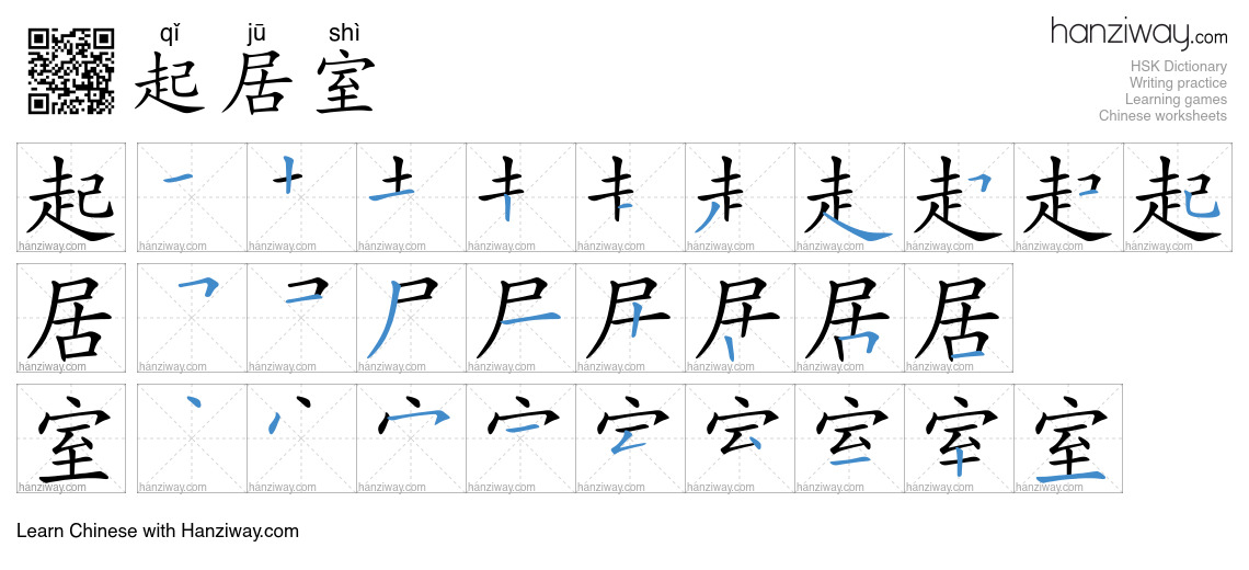 起居室 (qǐ jū shì) - English translation, writing, stroke order, audio ...
