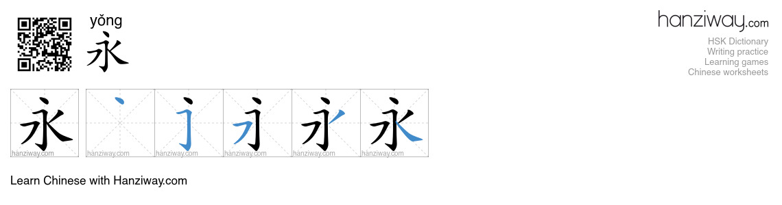 Character 永 stroke orders