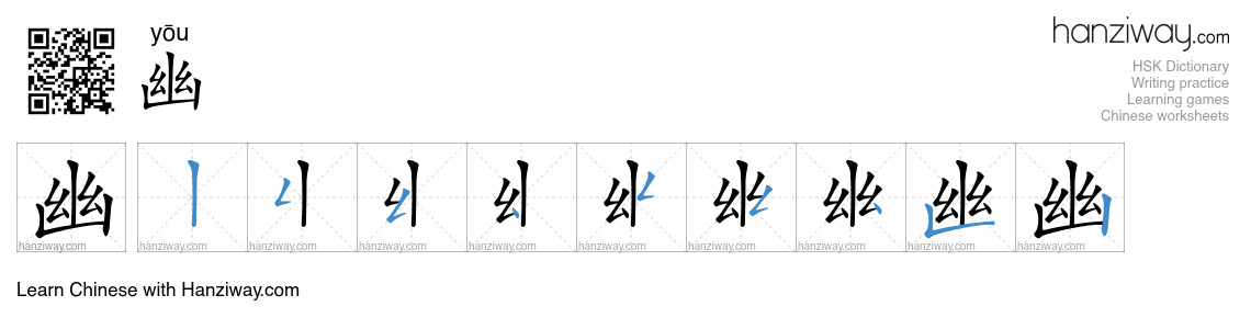 Character 幽 stroke orders