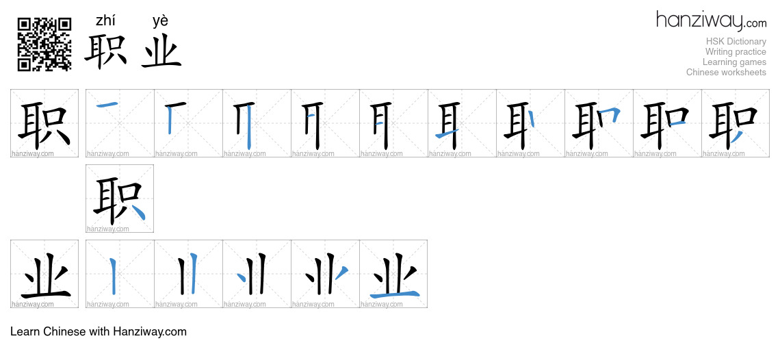 Character 职业 stroke orders