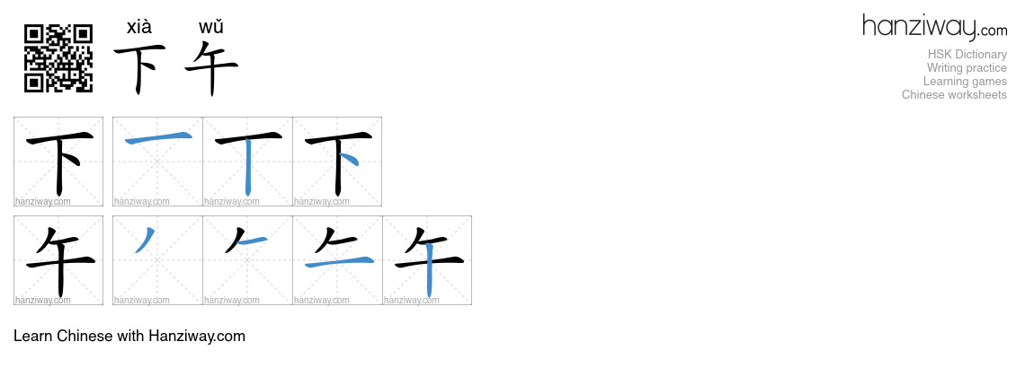 Character 下午 stroke orders
