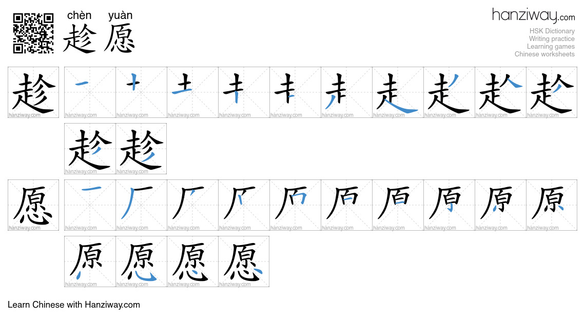 趁愿 (chèn yuàn) - English translation, writing, stroke order, audio ...