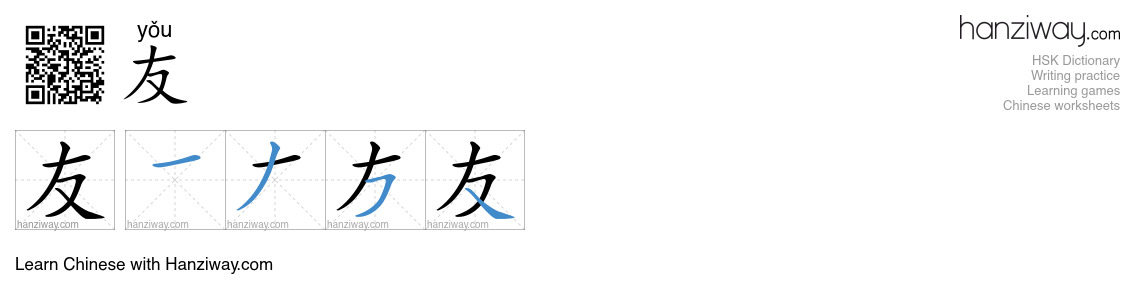 友 (yǒu) - English translation, writing, stroke order, audio | Hanziway