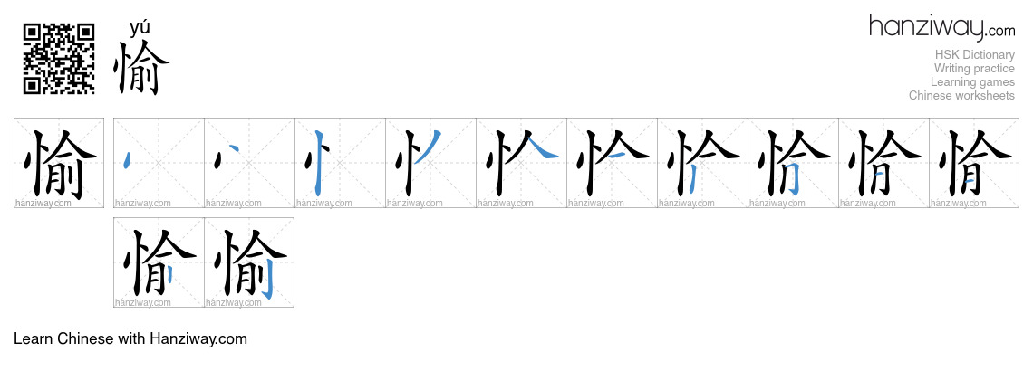 Character 愉 stroke orders
