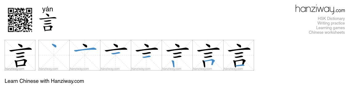 Character 言 stroke orders