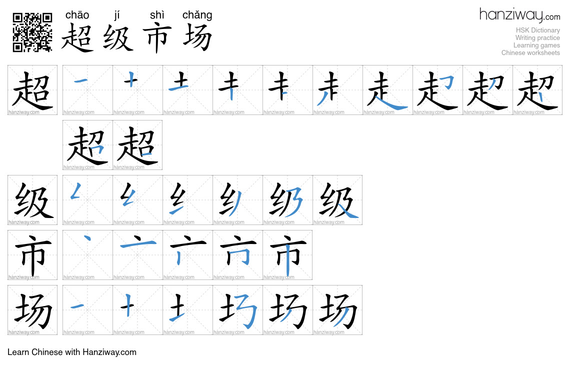 超级市场 (chāo jí shì chǎng) - English translation, writing, stroke order ...