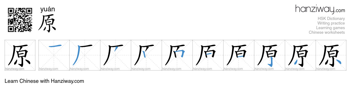 Character 原 stroke orders