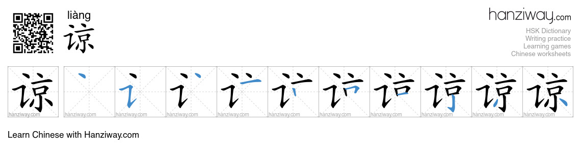 Character 谅 stroke orders
