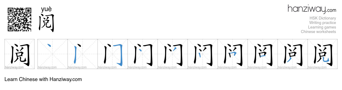 Character 阅 stroke orders