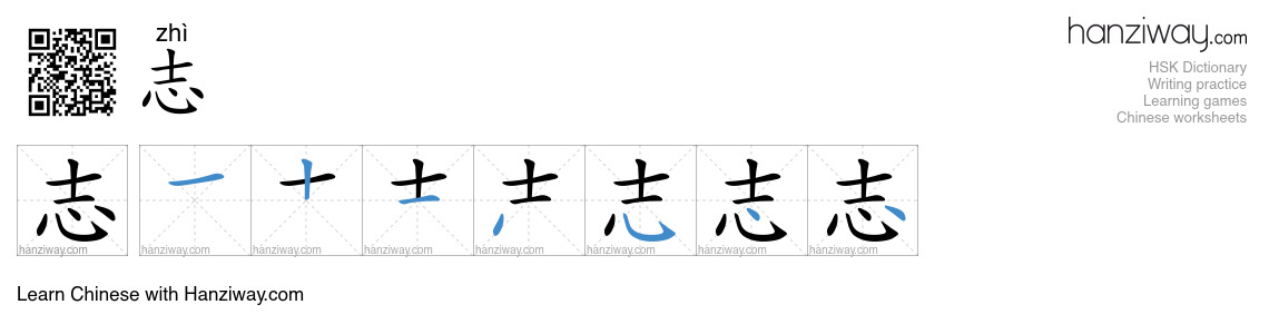 Character 志 stroke orders