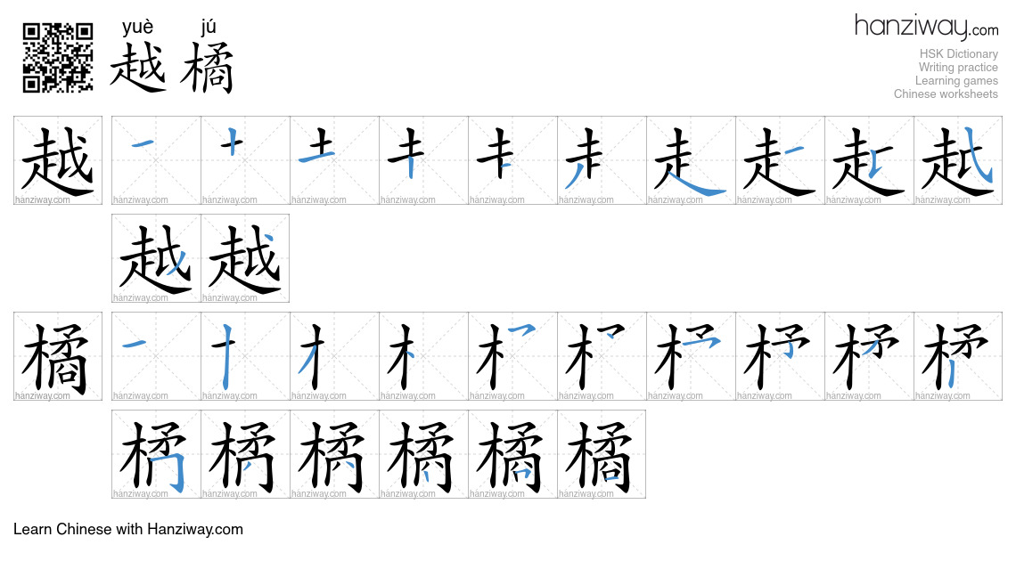 越橘 (yuè jú) - English translation, writing, stroke order, audio | Hanziway