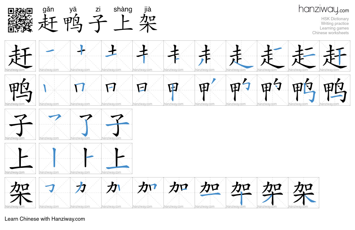 赶鸭子上架 (gǎn yā zi shàng jià) - English translation, writing, stroke ...