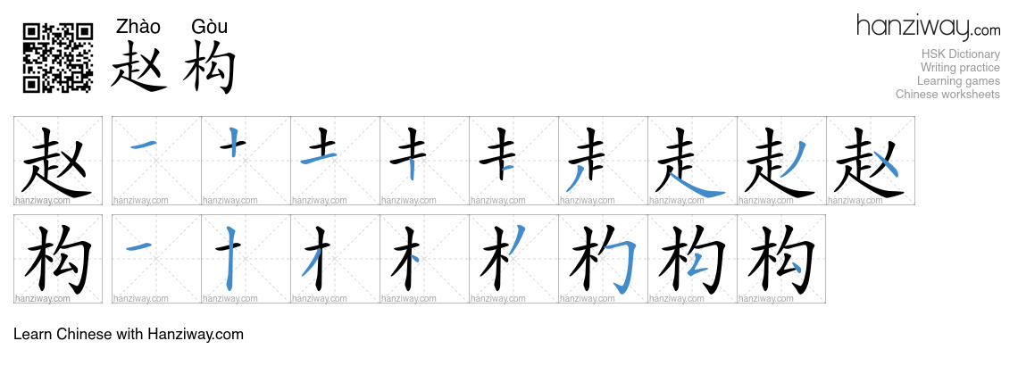 赵构 (Zhào Gòu) - English translation, writing, stroke order, audio ...