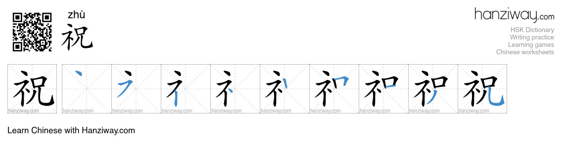 Character 祝 stroke orders