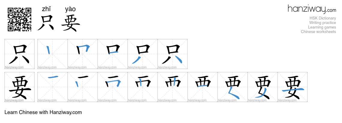 Character 只要 stroke orders